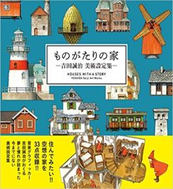 HOUSES WITH A STORY - YOSHIDA Seiji Art Works - (Japanese Edition)
